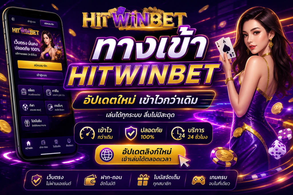 ทางเข้า HITWINBET อัปเดตใหม่ เข้าไวกว่าเดิม